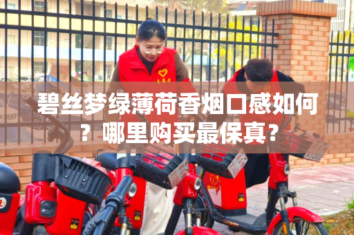 碧丝梦绿薄荷香烟口感如何？哪里购买最保真？
